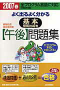 よく出るよく分かる基本情報技術者「午後」問題集（2007年　春） （情報処理技術者試験） [ 日高哲 ...