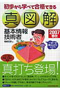 初歩から学べて合格できる真図解基本情報技術者（2007春秋）