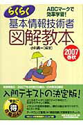らくらく基本情報技術者図解教本（2007春秋）