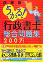 うかる！行政書士総合問題集（2007年度版） [ 伊藤塾 ]