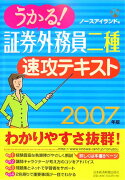 うかる！証券外務員二種速攻テキスト（2007年版）