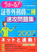 うかる！証券外務員二種速攻問題集（2007年版）