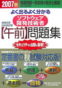 よく出るよく分かるソフトウェア開発技術者〈午前〉問題集（2007秋）