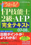 うかる！　FP技能士2級・AFP完全テキスト（07-08年版）