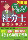 うかる！社労士総合テキスト（2008年度版） [ 富田朗 ]