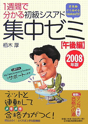 1週間で分かる初級シスアド集中ゼミ（2008年版　午後編） 実体験から始めるkayakaya方式 [ 栢木厚 ]