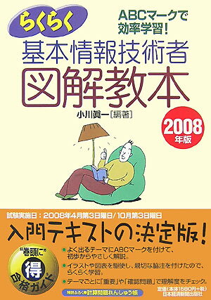 らくらく基本情報技術者図解教本（2008年版）