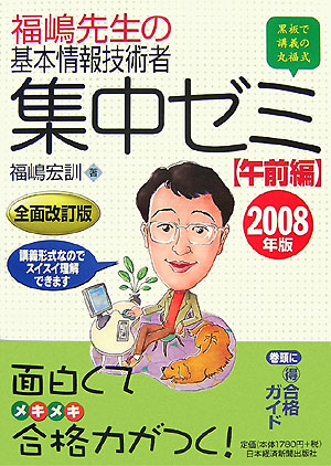 福嶋先生の基本情報技術者集中ゼミ（2008年版　午前編）