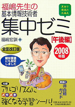 福嶋先生の基本情報技術者集中ゼミ（2008年版　午後編）
