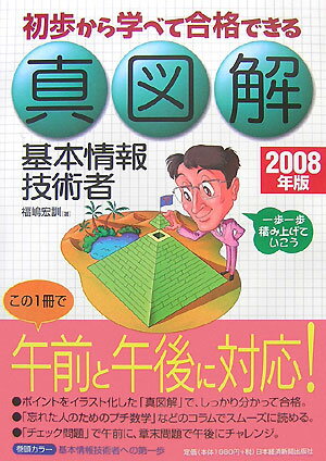 初歩から学べて合格できる真図解基本情報技術者（2008年版）