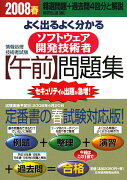 よく出るよく分かるソフトウェア開発技術者〈午前〉問題集（2008春）