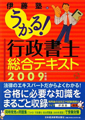 うかる！行政書士総合テキスト（2009年度版）