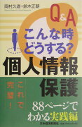 Q＆Aこんな時どうする？個人情報保護