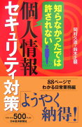 知らなかったでは許されない個人情報セキュリティ対策