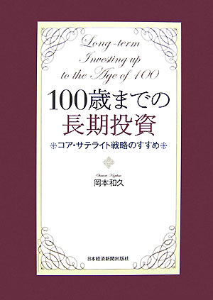 100歳までの長期投資 コア・サテライト戦略のすすめ [ 岡本和久 ]