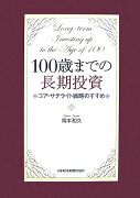 100歳までの長期投資