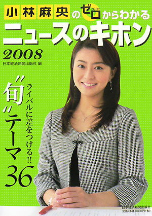 小林麻央のゼロからわかるニュースのキホン（2008）