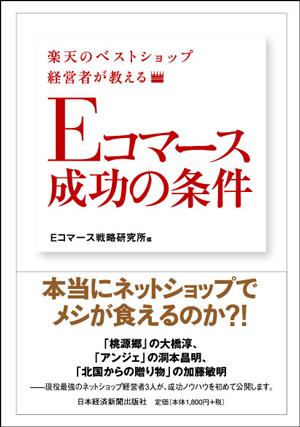 Eコマース成功の条件 楽天のベストショップ経営者が教える [ Eコマース戦略研究所 ]