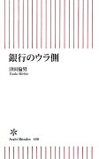 銀行のウラ側