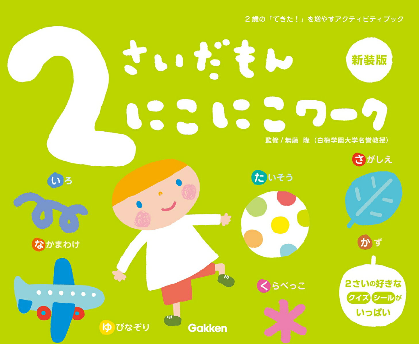 2さいだもん　にこにこワーク新装版 （ふれあい親子のほん） [ LA ZOO ]のサムネイル