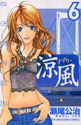 涼風（6）