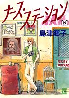 ナース・ステーション 19巻