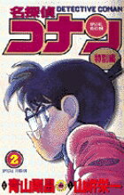 名探偵コナン 特別編 2