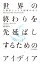 世界の終わりを先延ばしするためのアイディア