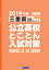 三重県公立高校と・こ・と・ん入試対策問題集(2019年春受験用) 1,296円