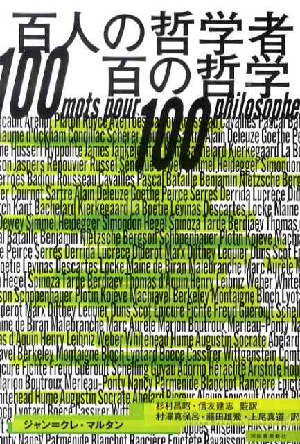 百人の哲学者百の哲学