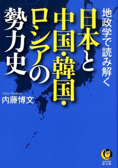 地政学で読み解く 日本と中国・韓国・ロシアの勢力史