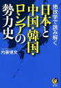 地政学で読み解く　日本と中国・韓国・ロシアの勢力史 （KAWADE夢文庫） 
