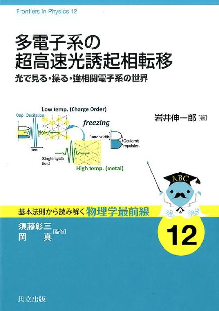 多電子系の超高速光誘起相転移 光で見る・操る・強相関電子系の世界 （基本法則から読み解く物理学最前..