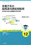 多電子系の超高速光誘起相転移 光で見る・操る・強相関電子系の世界 （基本法則から読み解く物理学最前線 　12） [ 須藤 彰三 ]