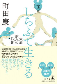 しらふで生きる 大酒飲みの決断 [ 町田康 ]