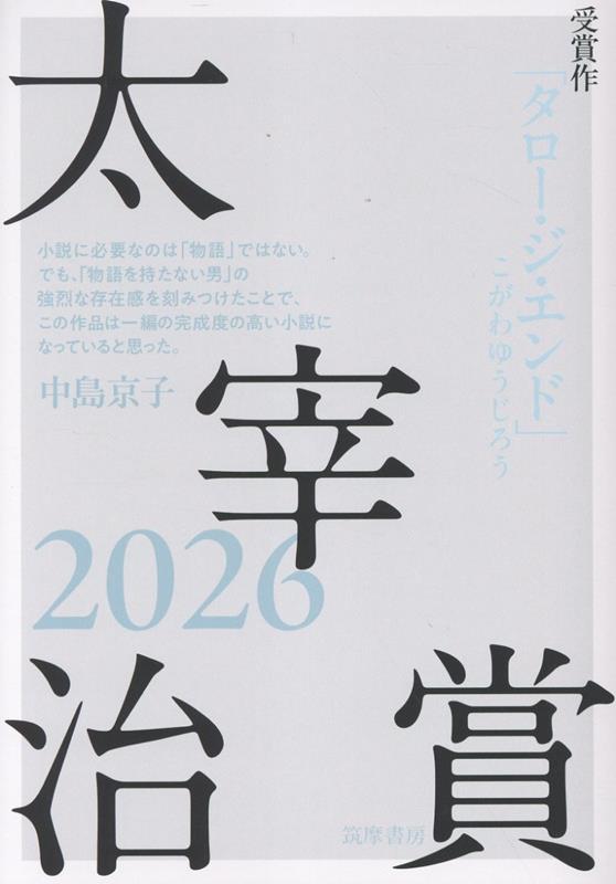 太宰治賞2026