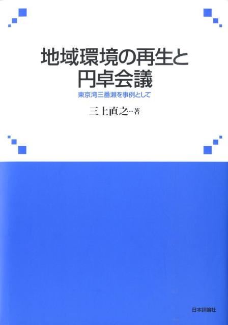 地域環境の再生と円卓会議