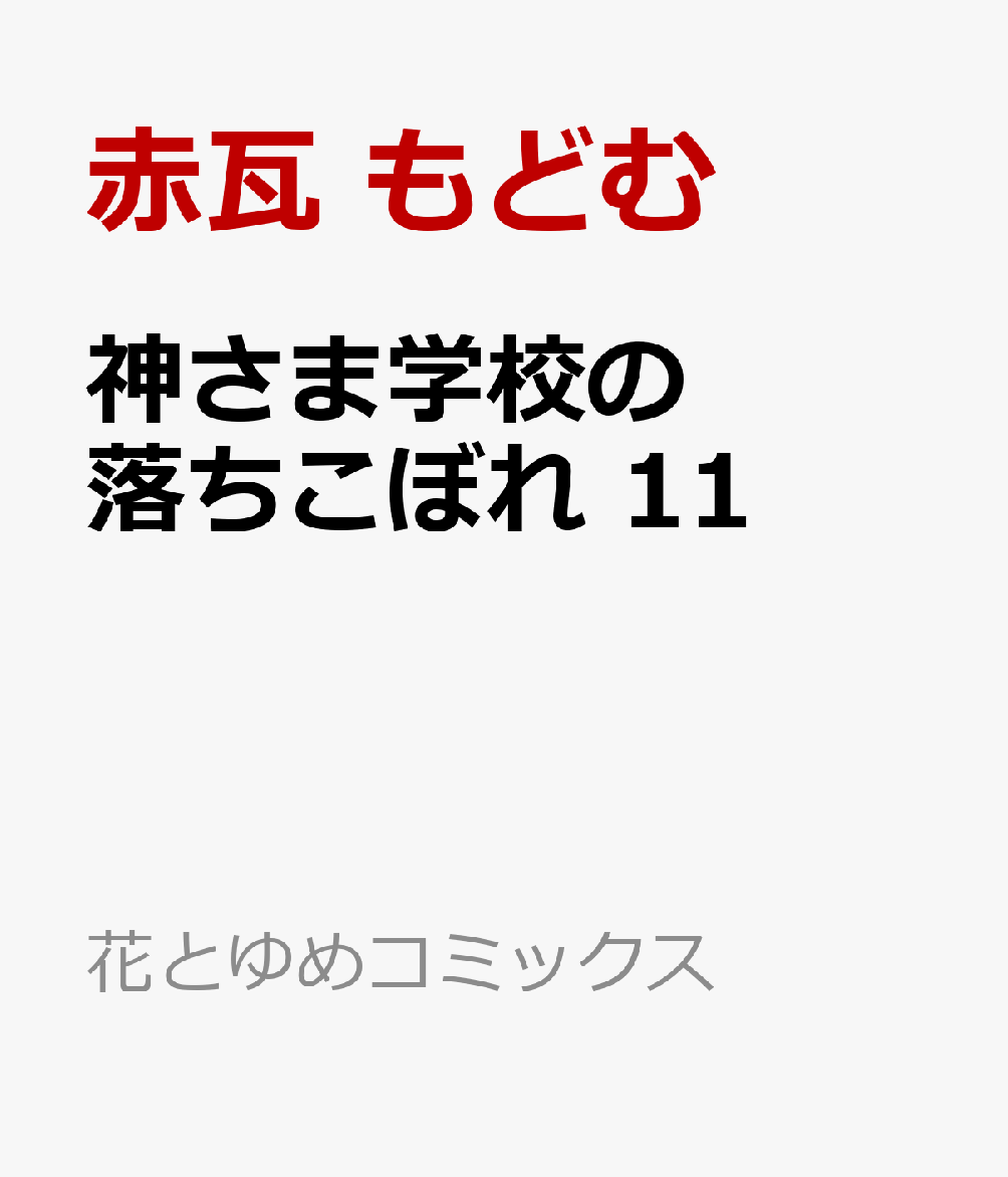 神さま学校の落ちこぼれ 11
