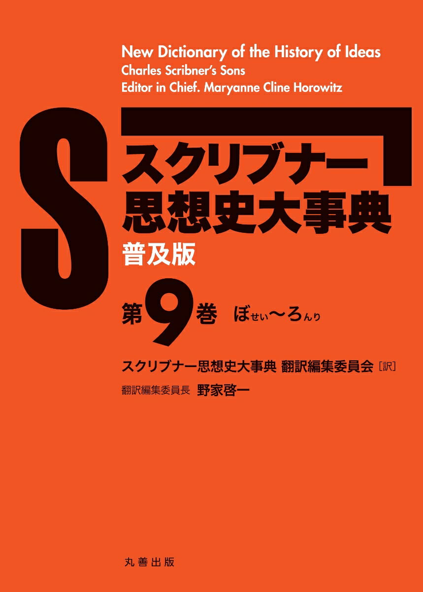 （普及版）スクリブナー思想史大事典 第9巻