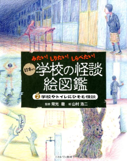 今よみがえる学校の怪談。トイレや階段、校庭でおこる話、夜中になると動きだす二宮金次郎像など、学校のあちこちにひそむ怪談を紹介。