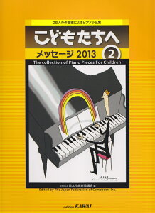 こどもたちへ（メッセージ2013　2） 28人の作曲家によるピアノ小品集 [ 日本作曲家協議会 ]