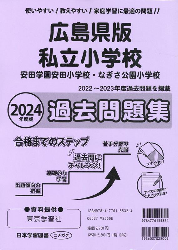 広島県版私立小学校過去問題集（2024年度版）