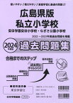 広島県版私立小学校過去問題集（2024年度版） 安田学園安田小学校・なぎさ公園小学校