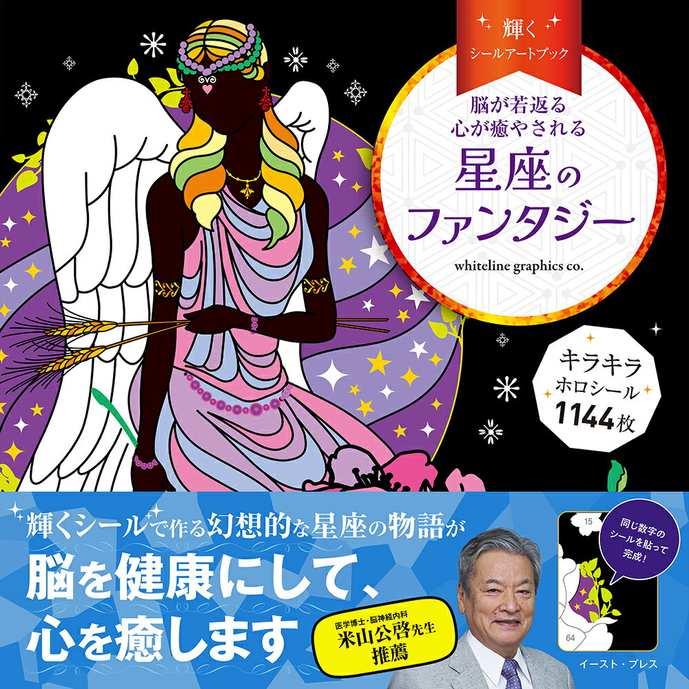 輝くシールアートブック 星座のファンタジー