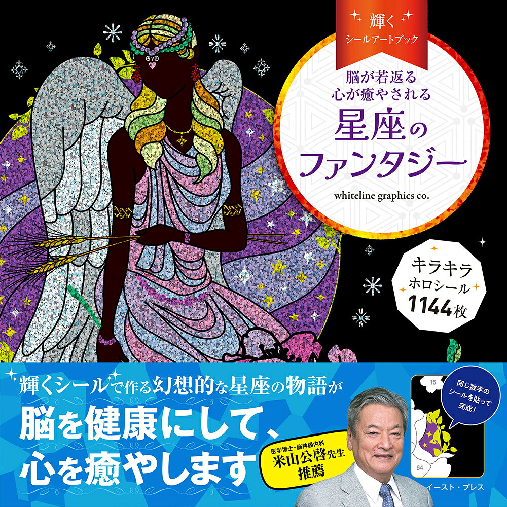 輝くシールアートブック 星座のファンタジー