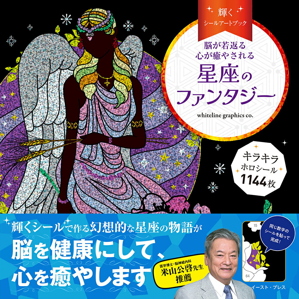輝くシールアートブック 星座のファンタジー