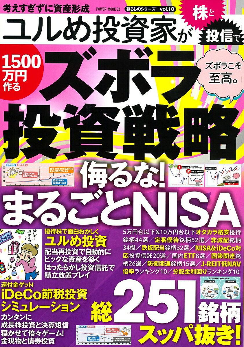 ユルめ投資家が株と投信で1500万円作るズボラ投資戦略