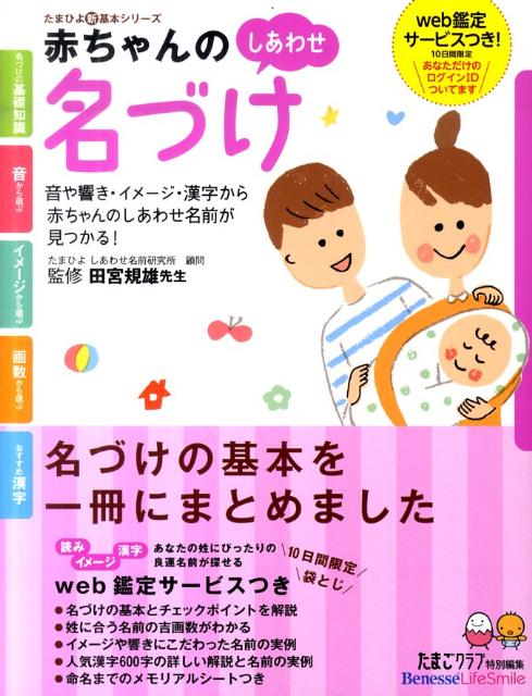 赤ちゃんのしあわせ名づけ 最高の名前が見つかる一冊 （たまひよ新・基本シリーズ） [ たまごクラブ編集部 ]