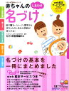 赤ちゃんのしあわせ名づけ 最高の名前が見つかる一冊 （たまひよ新・基本シリーズ） [ たまごクラブ編集部 ]