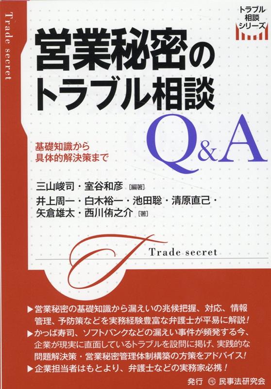 営業秘密のトラブル相談Q＆A